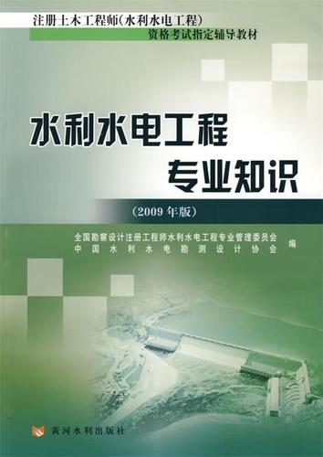 水利水電工程專業知識詳解 全國勘察設計注冊工程師水電工程考試要點
