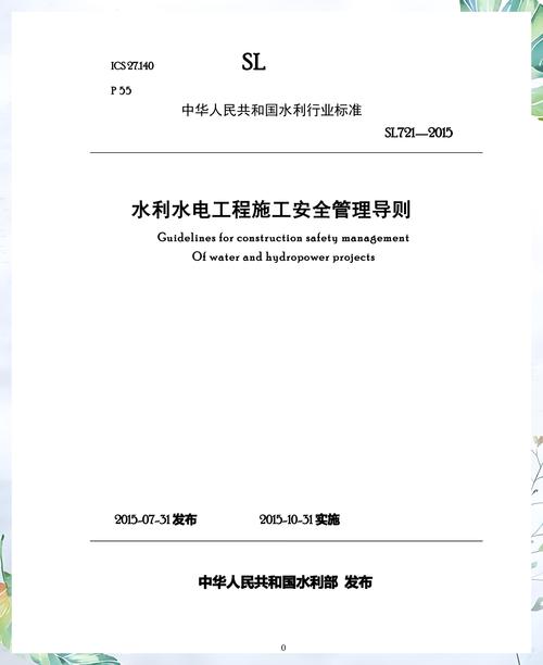 強化安全管理，護航水利水電工程建設——SL721-2015施行淺析并指導水電工程實踐